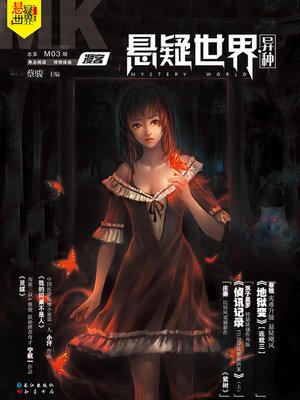 cover image of No. 003 漫客悬疑世界·异种 Cai Jun Mystery Magazine, Diffuse Customer Mystery World, Species)